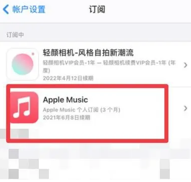 旅顺口apple维修店分享Apple Music怎么取消自动收费 