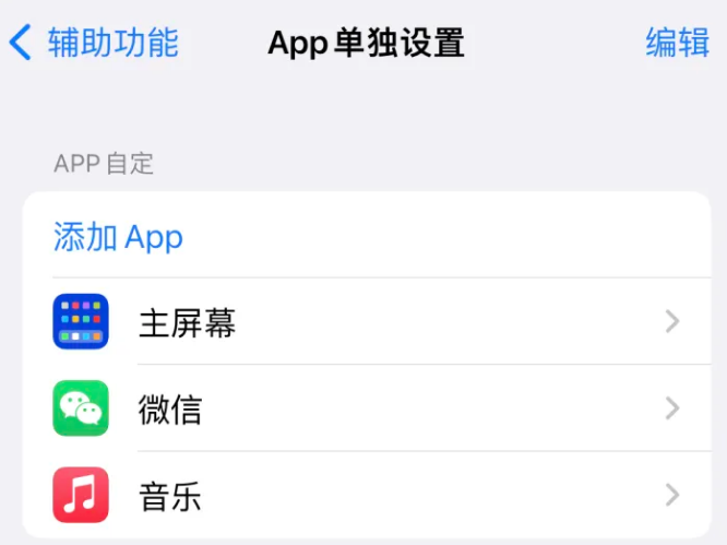 旅顺口苹果14服务点分享iPhone14如何单独设置App 