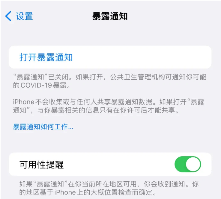 旅顺口苹果指定维修服务分享iPhone关闭暴露通知操作方法 