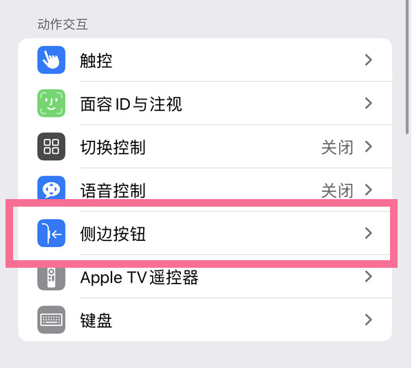 旅顺口苹果14维修店分享iPhone14 Plus侧键双击下载功能关闭方法 