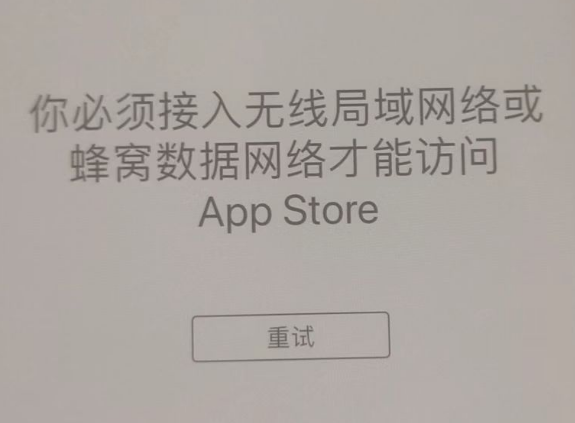 旅顺口苹果服务网点分享无法在 iPhone 上打开 App Store 怎么办 