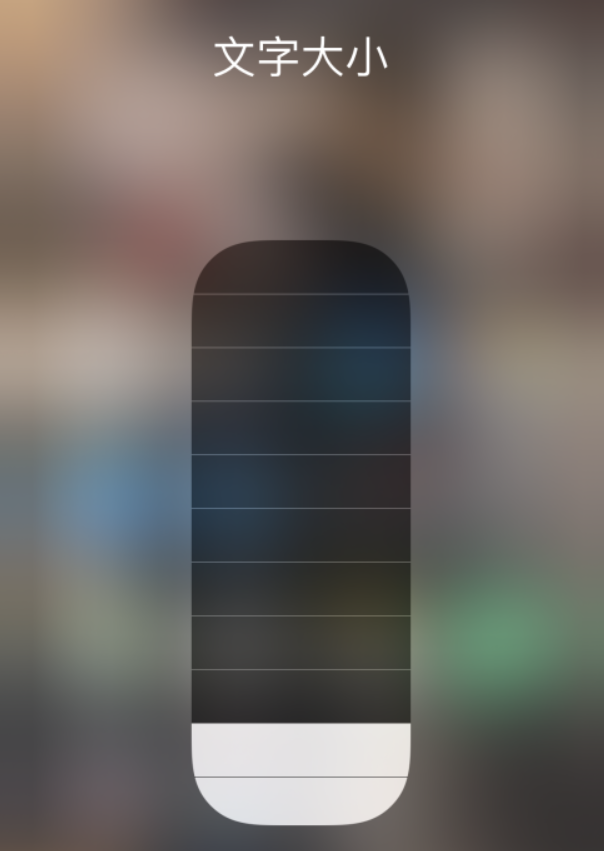 旅顺口苹果手机维修分享小技巧：在 iPhone 控制中心快速调节字体大小 