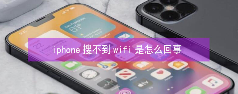 旅顺口苹果13维修分享iPhone13搜索不到wifi怎么办 