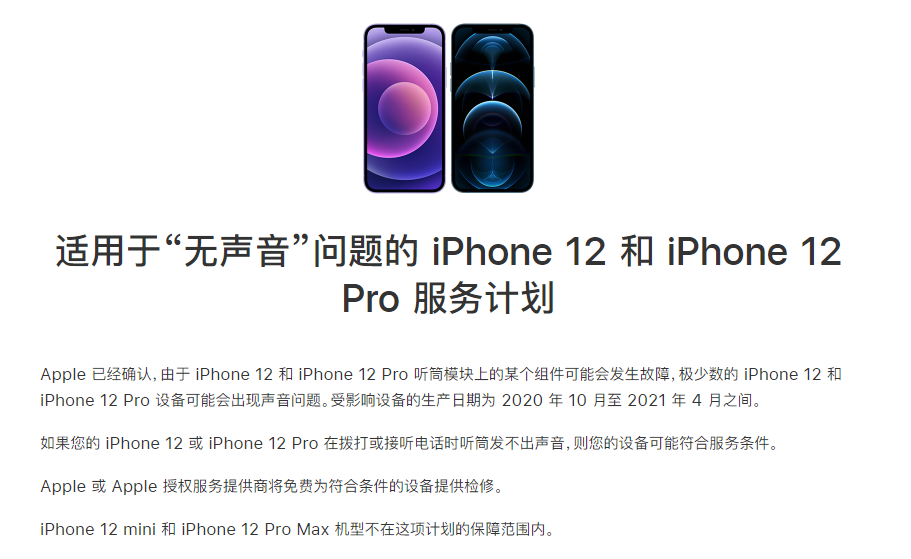 旅顺口苹果手机维修分享iPhone 12/Pro 拨打或接听电话时无声音怎么办 